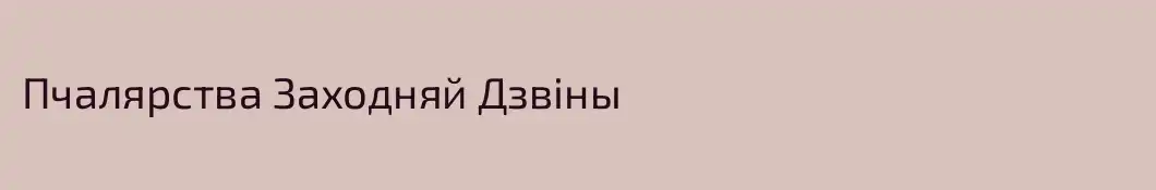 Пчалярства Заходняй Дзвiны